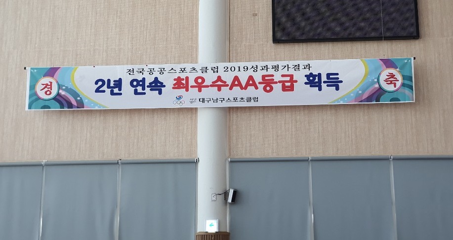 대구남구스포츠클럽 2019년도 성과평가 AA획...