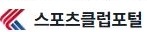 스포츠클럽포털 바로가기